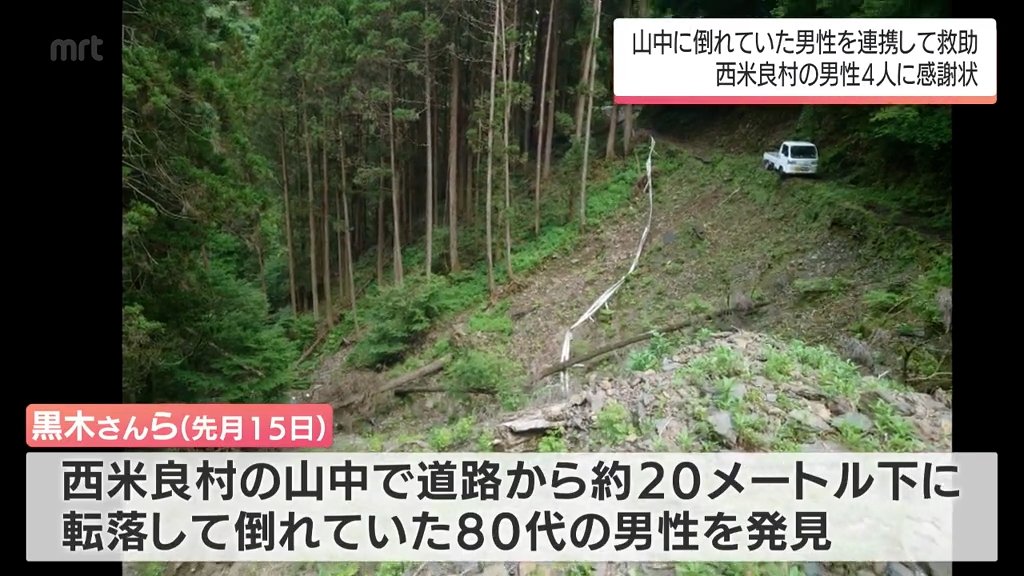山中に倒れていた80代男性を救助 建設会社の男性4人がとっさの連携