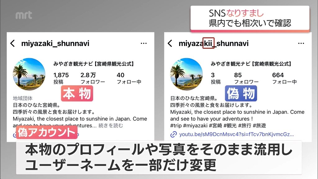 観光協会や政治家、アナウンサーでも確認 SNS「なりすまし」アカウント