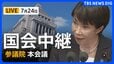 【国会中継・ライブ】参議院・本会議 「副首都法案」の採決へ（2026年7月24日 LIVE配信）|TBS NEWS DIG