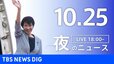 【LIVE】夜のニュース（Japan News Digest Live）最新情報など（10月25日）|TBS NEWS DIG