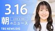 【LIVE】朝のニュース（Japan News Digest Live）最新情報など（3月16日）|TBS NEWS DIG