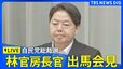 【ライブ】林官房長官　自民党総裁選　出馬会見（2024年9月3日）|TBS NEWS DIG