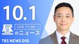 【ニュースライブ】昼のニュース（Japan News Digest Live）最新情報など（10月1日）|TBS NEWS DIG