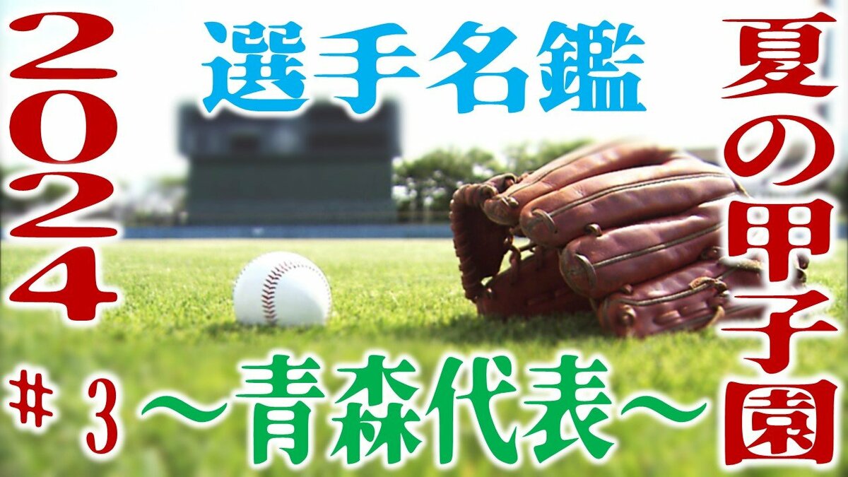 夏の甲子園2024】～青森代表・選手名鑑～「青森山田ナイン 全国制覇を
