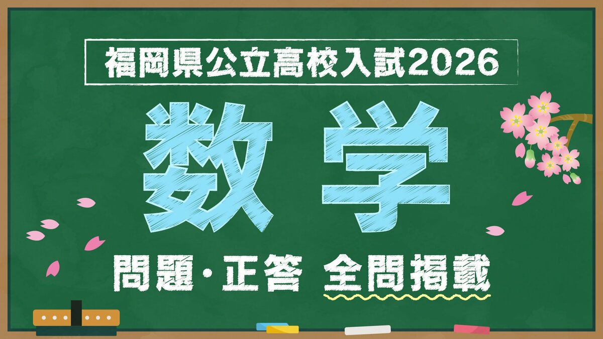 福岡県公立高校入試『数学』試験問題・正答（令和8年度・2026年度