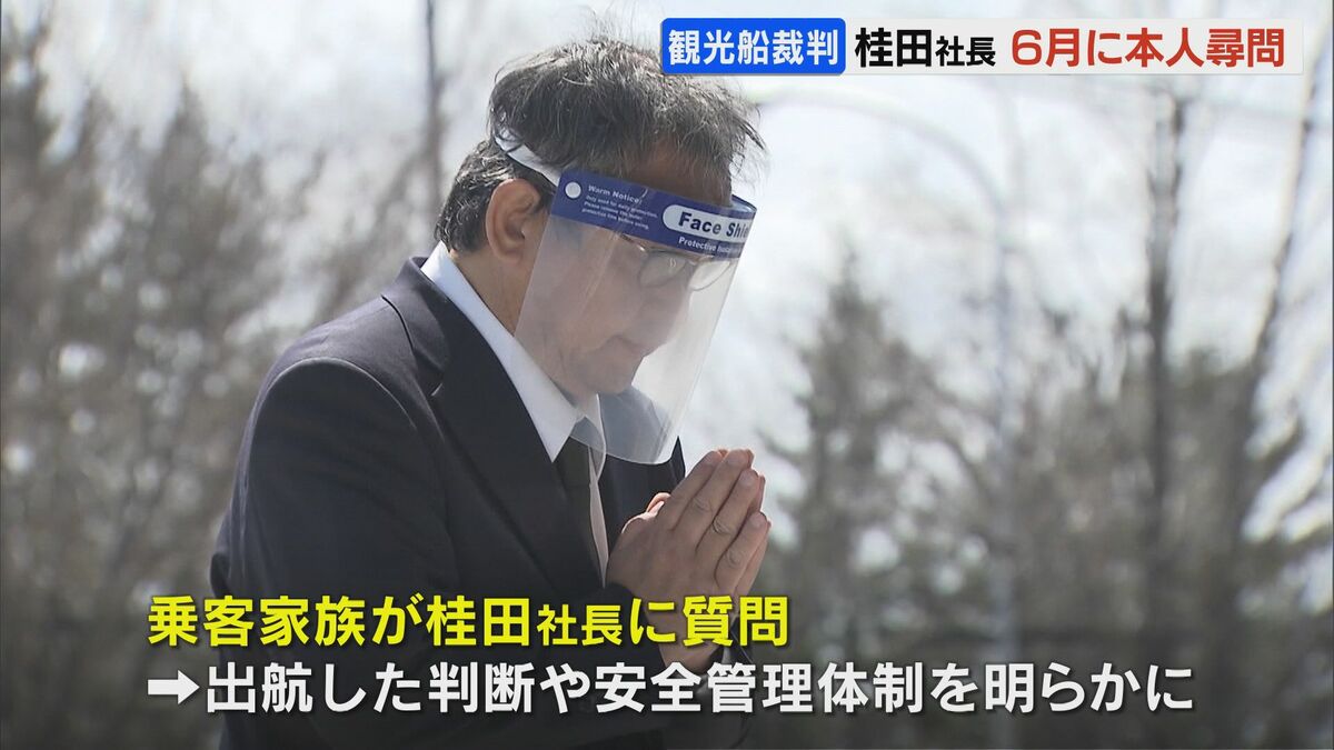 知床沖の観光船沈没事故 桂田精一社長(62）に本人尋問 出航判断や安全
