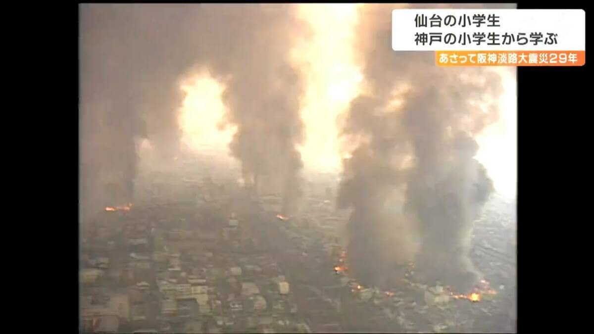 阪神淡路大震災についてあまり知らなかった」仙台の児童が神戸の児童