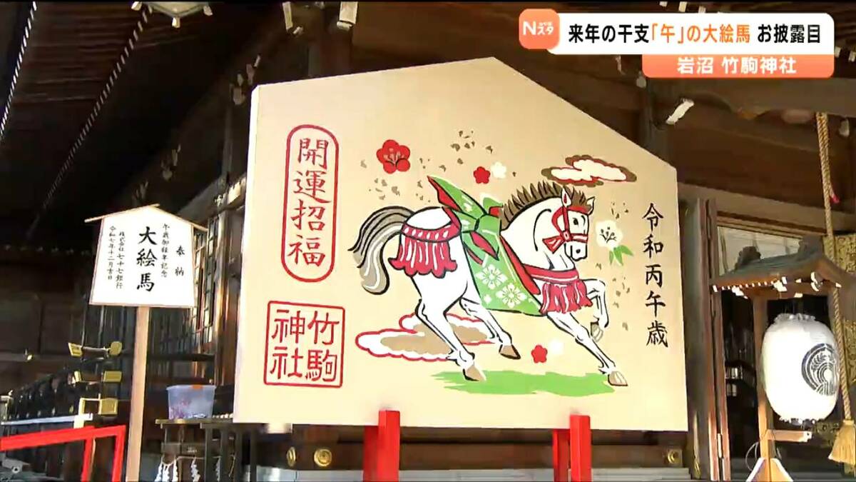 午年は特別な年…竹駒神社で「12年に一度」の特大絵馬お披露目 新年の