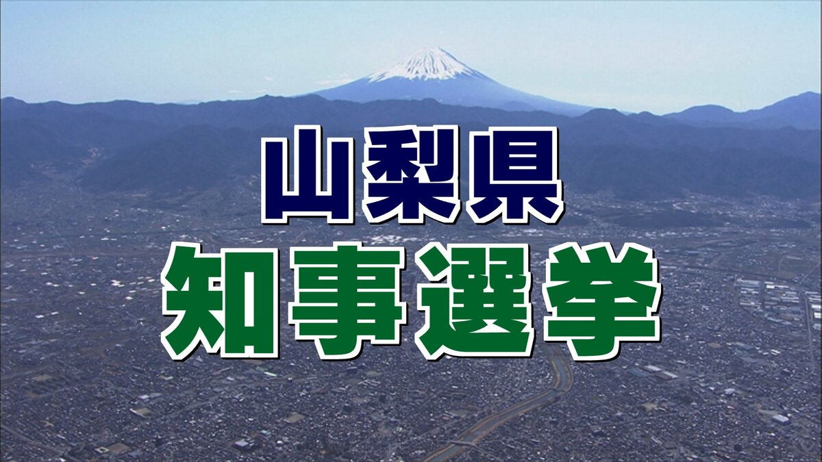山梨県知事選挙 期日前投票状況 TBS NEWS DIG