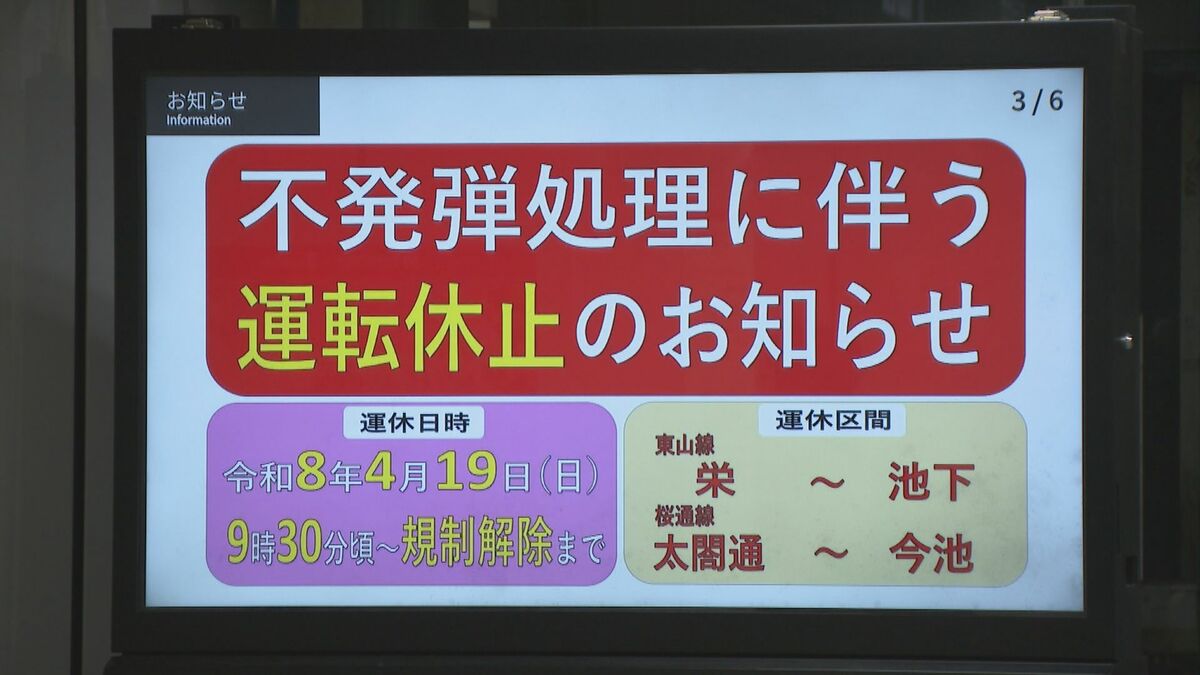 4月19日午前9時半から地下鉄一部区間で運休へ 名古屋･東区で不発弾撤去 順調に進めば正午過ぎをめどに解除される見通し