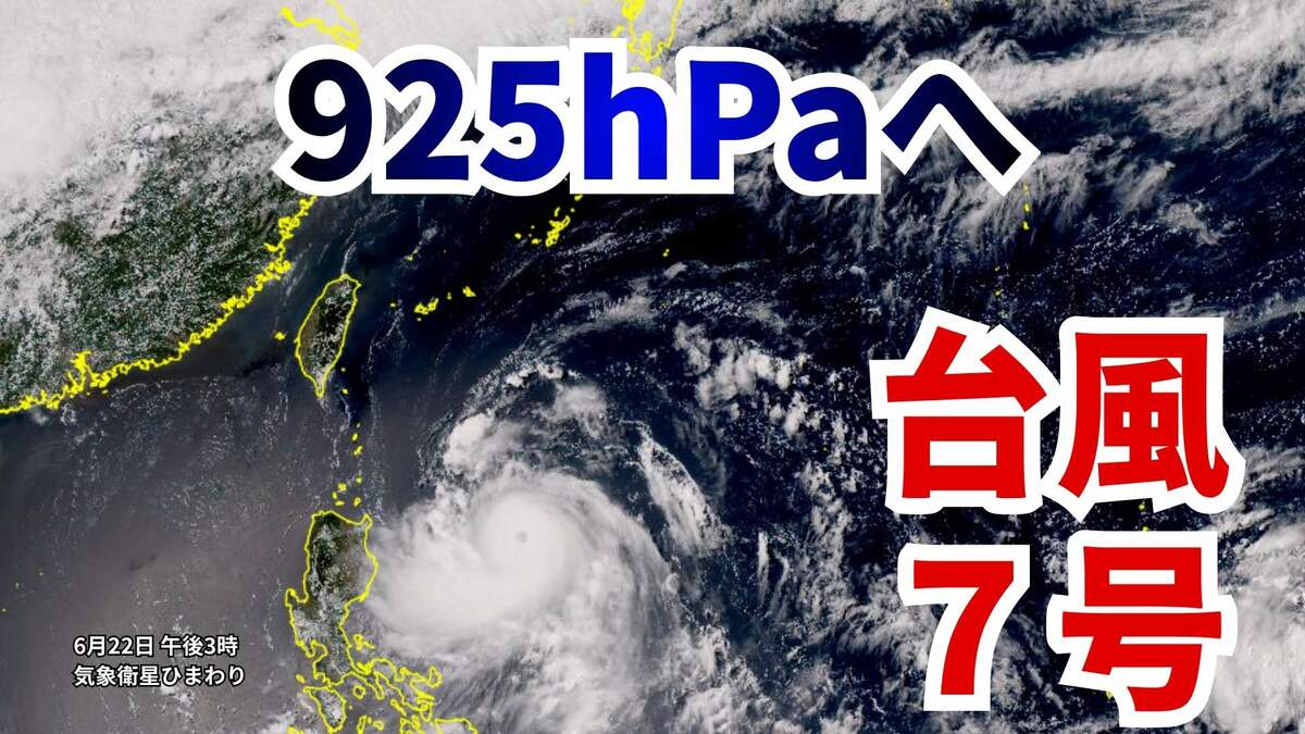 【台風情報】台風7号（メーカラー） 925hPaに発達へ　最大瞬間風速70メートルの予想　沖縄接近時の勢力に警戒（22日午後3時現在）【雨と風のシミュレーションを画像で】