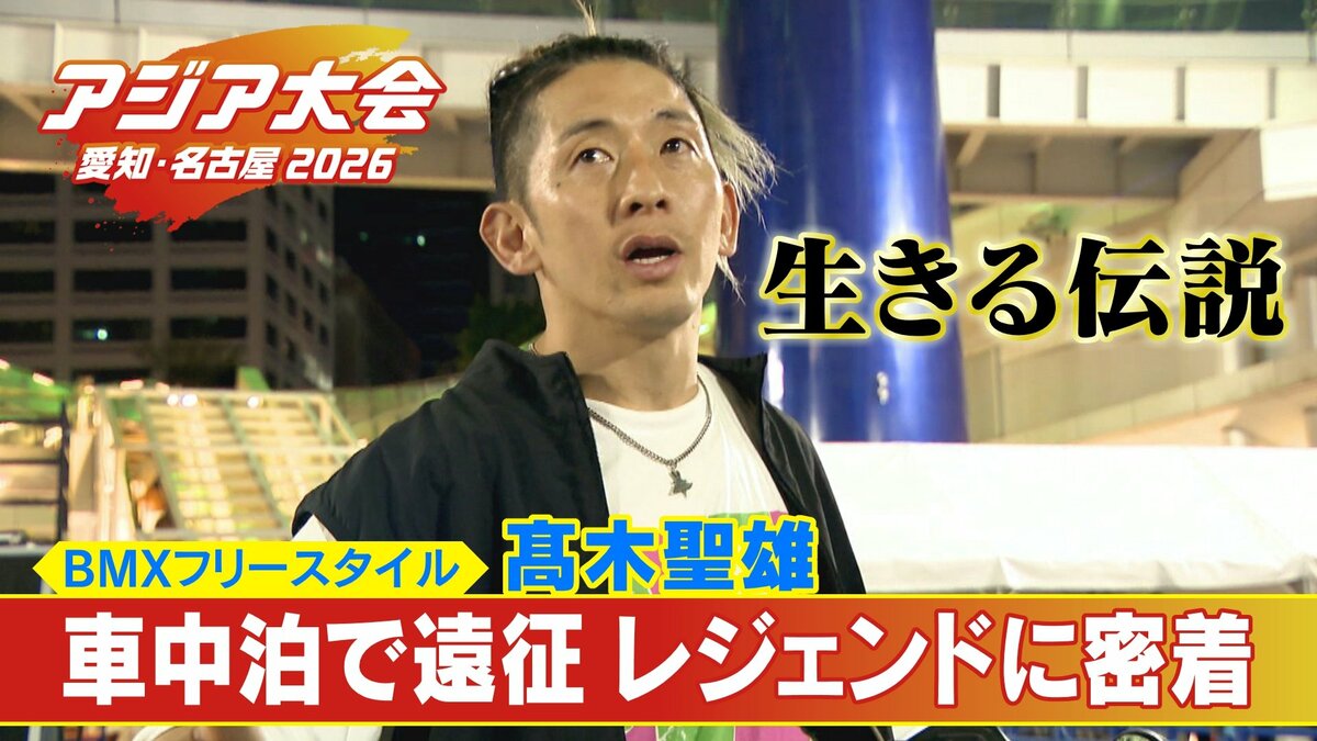｢みんな変な自転車、下手じゃんって…｣ 自作ジャンプ台で練習していた36歳レジェンドの“原点” ｢ドリームラン｣叶えるため車中泊で全国遠征 BMXフリースタイル【アジア大会 愛知･名古屋】