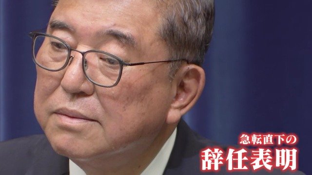 石破茂総理 “辞任表明”で東海3県の議員は…「党の分断避けられた」「最後の決断は立派だった」