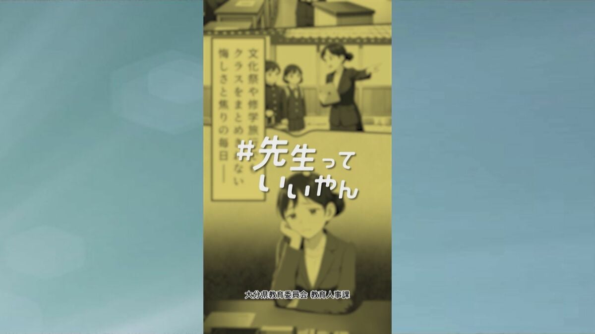平成以降最多の教員580人採用へ　魅力伝えるアニメ動画完成　大分