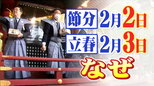 なぜ「節分が2月2日」に「立春が2月3日」になったのか? 理由は地球の公転周期|TBS NEWS DIG