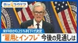 「ドルを売っていた人が慌てて買い戻した」米FRB・9か月ぶりの利下げも「円安」ナゼ?【Bizスクエア】 |TBS NEWS DIG