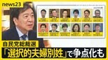 憲法改正アピールの総裁選「選択的夫婦別姓」で争点化も “キングメーカー”たちは困っている?【news23】|TBS NEWS DIG