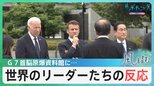 広島で初のＧ７サミット　被爆者たちはどんな気持ちでサミットを見つめていたのか？【風をよむ】サンデーモーニング|TBS NEWS DIG