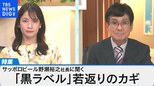 サッポロビール野瀬裕之社長が語るブランド戦略~黒ラベル「若返り」成功のカギは?~【Bizスクエア】|TBS NEWS DIG