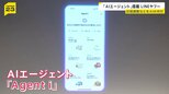 LINEヤフーが「AIエージェント」発表　カレンダーから候補日→参加者に打診→日程確定まで　細かい指示なしで自ら考え行動|TBS NEWS DIG