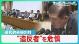 「選択的夫婦別姓」“賛否曖昧”意思統一できない自民党　立憲民主党からは「党議拘束を外して」の声【サンデーモーニング】|TBS NEWS DIG