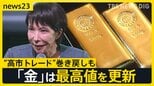 “高市トレード”巻き戻しで日経平均 一時1500円超値下がり “安全資産”とみて買いが続く「金」は最高値を更新 「金歯・銀歯」を売る人も【news23】|TBS NEWS DIG