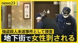 「キャー、やめてみたいな女の人の叫び声が…」大阪・天王寺の地下街で女性が刺される 男2人が逃走中【news23】|TBS NEWS DIG