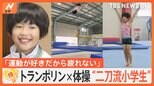 「ほぼ全ての能力が優れている」小さな体のスーパー小学生!トランポリン×体操“二刀流”驚異の身体能力【ゲキ推しさん】|TBS NEWS DIG