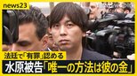 「唯一の方法は“大谷選手の金”を使うこと」水原被告が法廷で有罪認める【news23】|TBS NEWS DIG