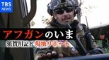 笑顔のタリバン兵士、物乞いの子ども…“現金不足”のアフガニスタン・カブールのいま【須賀川記者 現地リポート①】|TBS NEWS DIG