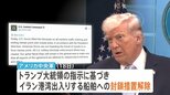 “イランに対する海上封鎖を解除” アメリカ中央軍が発表　バンス副大統領「1250万バレルの石油がホルムズ海峡を通過」と覚書署名の成果を強調|TBS NEWS DIG