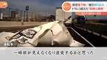 首都高速で目の前に白いシートが 「前が見えず追突するかと」ドライブレコーダーが捉えた衝撃映像|TBS NEWS DIG