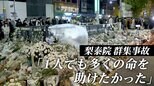 「1人でも多くの命を助けたかった」158人死亡の群集事故、現場で聞いた「声」の数々|TBS NEWS DIG