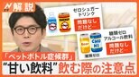 “ペットボトル症候群”に注意、糖分摂りすぎで倦怠感や意識障害など…「糖尿病」のような症状【Nスタ解説】|TBS NEWS DIG