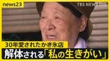 【熊本地震】断水続くなか山火事も発生　生活再建にボランティア本格始動　台風への備えも進む　30年愛されたかき氷店は解体【news23】|TBS NEWS DIG