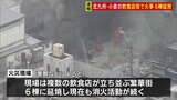 「複数の配管から煙が出ている」北九州市小倉北区魚町の飲食店 6棟に延焼 消防車14台出動し消火活動中|TBS NEWS DIG