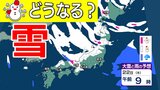 【雪の予想】「居座り寒波」が日本列島に襲来→北日本から西日本の日本海側を中心に25日頃にかけて山沿いや山地だけではなく平地でも大雪のおそれ 雪はいつ、どこで降る?雪雨シミュレーション【気象庁発表 21日現在】 | 岡山・香川のニュース | 天気 | RSK山陽放送