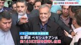 イラン大統領選　改革派ペゼシュキアン氏が勝利　欧米との関係改善進むか|TBS NEWS DIG