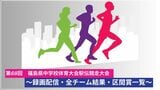 【録画配信・総合成績】2025福島県中学駅伝(10月15日開催 福島県中学駅伝2025)|TBS NEWS DIG