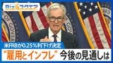 「ドルを売っていた人が慌てて買い戻した」米FRB・9か月ぶりの利下げも「円安」ナゼ?【Bizスクエア】 |TBS NEWS DIG