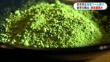 鹿児島の緑茶輸出、今年は過去最高か　抹茶がけん引「需要は今後も伸びる」　|　鹿児島のニュース｜MBC NEWS｜南日本放送