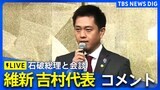 【ライブ】維新・吉村知事がコメント 石破総理と官邸で面会(2025年2月5日)|TBS NEWS DIG