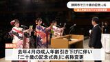 静岡市で一足早く「二十歳の記念式典」2600人余りが出席|TBS NEWS DIG