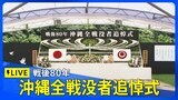 【LIVE】戦後80年　沖縄全戦没者追悼式（2025年6月23日）|TBS NEWS DIG