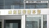 2024年の自殺者数は前年より10人増加…高知県警「自殺を誘発する情報排除に力を入れる」 | 高知のニュース・天気|KUTV NEWS | KUTVテレビ高知