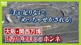 【万博の課題】「めっちゃせかされる」「手が足りてない」会場建設に携わる作業員たちの本音　工期の遅れで残業せざるを得ない状況も　開催期間中は夢洲で渋滞懸念...ＩＲ工事関連を含めて“車両殺到”のおそれ|TBS NEWS DIG