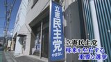 「党の将来左右する選挙」 立憲民主党県連 薄れる存在感へ危機意識 4月の統一地方選 | 山梨のニュース | UTYテレビ山梨