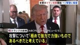 米軍 イランへの報復攻撃を開始 ヘリコプターの撃墜受け トランプ大統領が攻撃めぐり「極めて力強いものであるべき」|TBS NEWS DIG