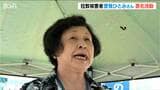 母親のミヨシさんは92歳…拉致被害者の救出を願い 拉致被害者の曽我ひとみさんが署名活動 佐渡市|TBS NEWS DIG