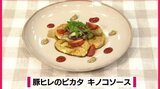 豚肉を叩いてのばして薄くして「豚ヒレのピカタ キノコソース」ごちそうレシピ【わっちtheキッチン】 | 青森のニュース│ATV NEWS│青森テレビ